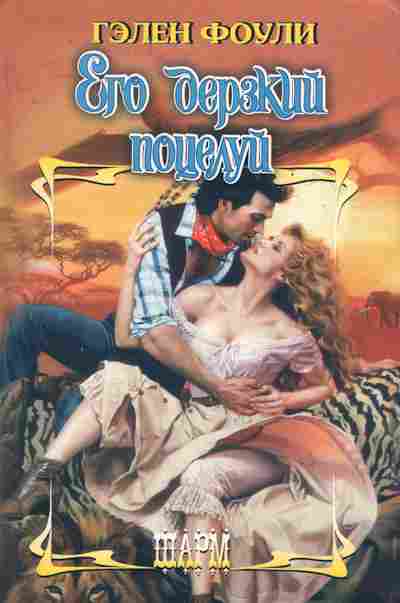 Книга Фоули Г. Его дерзкий поцелуй, 11-10052, Баград.рф